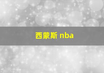 西蒙斯 nba